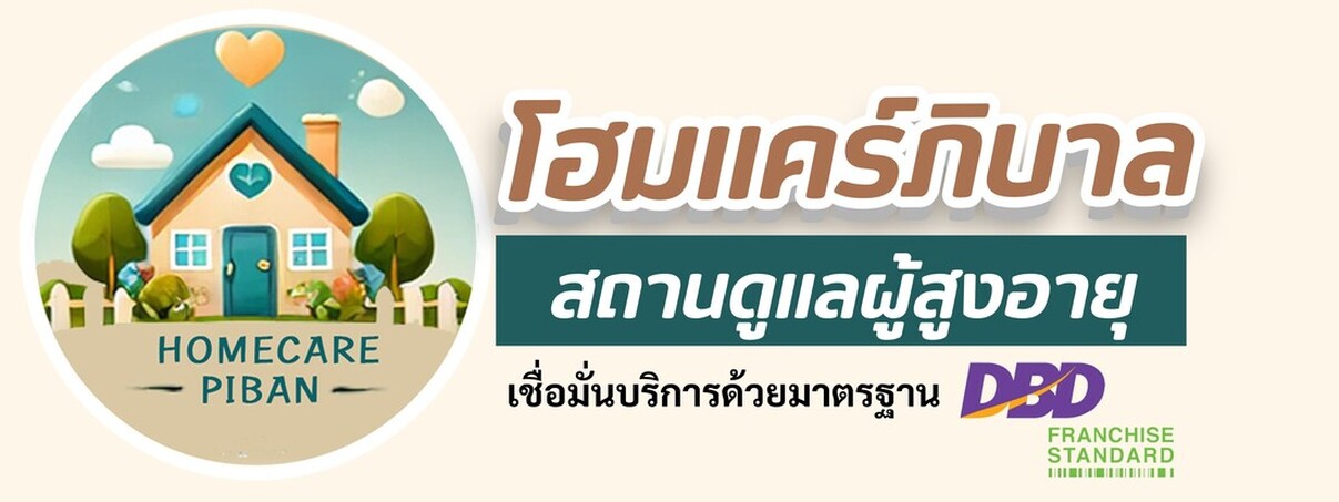 ร่วมเป็นพาร์ทเนอร์กับ โฮมแคร์ภิบาล