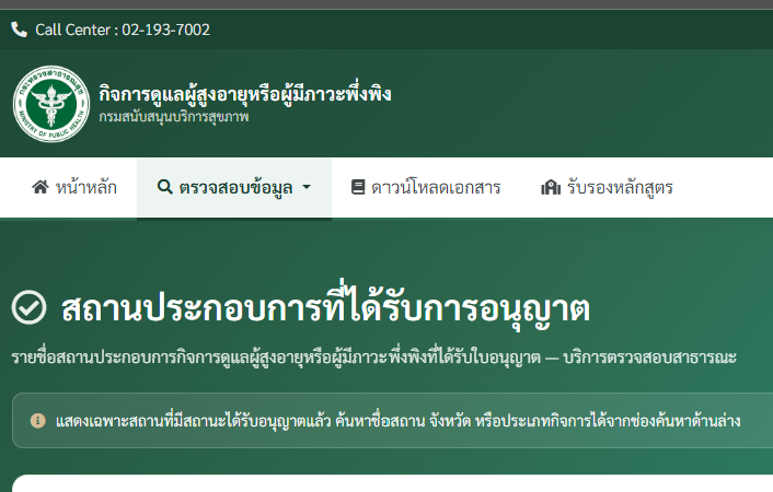 ตรวจสอบรายชื่อสถานประกอบการที่ได้รับการอนุญาต 2569