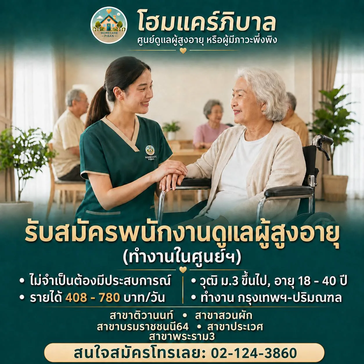 รับสมัครพนักงานดูแลผู้สูงอายุ